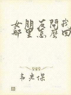 女朋友问我爱她哪里怎么回答