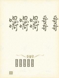 嗯嗯嗯哥哥好棒啊啊啊哥哥快插进来