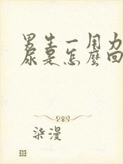 男生一用力就漏尿是怎么回事