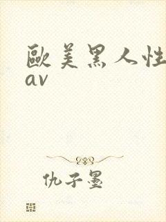 欧美黑人性猛交av