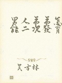 男人弟弟怎样才能二次发育