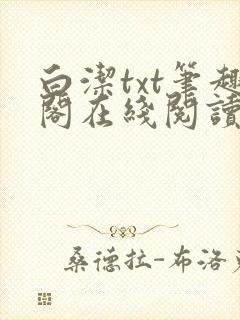 白洁txt笔趣阁在线阅读