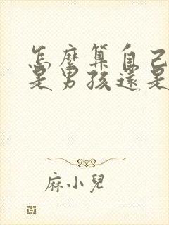 怎么算自己怀的是男孩还是女孩封面