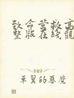 致命营救高清完整版在线观看