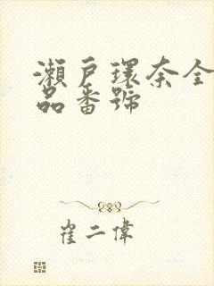 濑户环奈全部作品番号