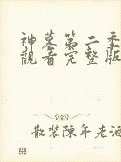 神墓第二季在线观看完整版封面