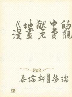 《地狱中的爱》漫画免费观看下拉式