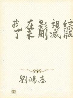 我在影视综黑化了未删减版