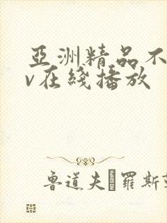 亚洲精品不卡av在线播放封面