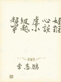 超级虐心好看的穿越小说推荐