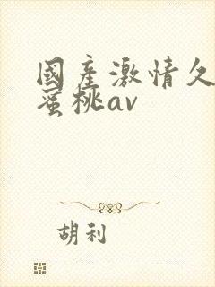 国产激情久久久蜜桃av封面