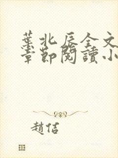 叶北辰全文最新章节阅读小说