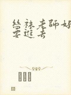 丝袜老师好紧我要进去