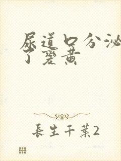 尿道口分泌物干了变黄