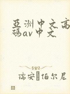 亚洲中文高清乱码av中文