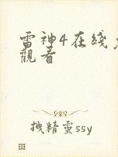 雷神4在线免费观看