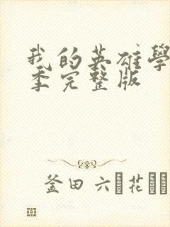 我的英雄学院6季完整版