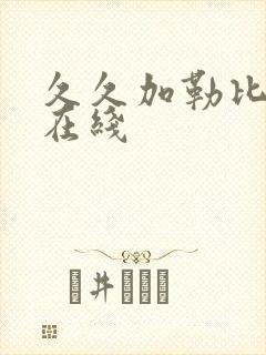 久久加勒比av在线