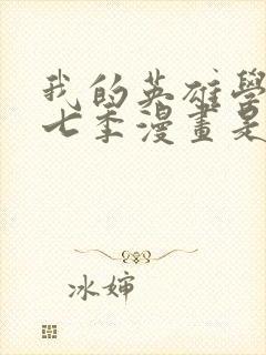 我的英雄学院第七季漫画是第几话