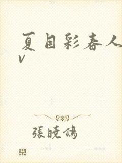 夏目彩春人妻av