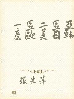 一区二区亚洲国产欧美日韩在线观看封面