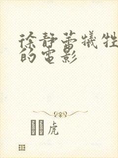 徐静蕾牺牲最大的电影