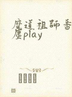 魔道祖师番外避尘play