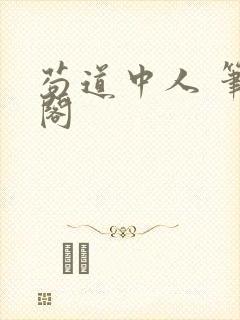 苟道中人 笔趣阁