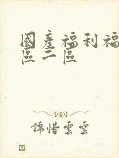 国产福利福利一区二区