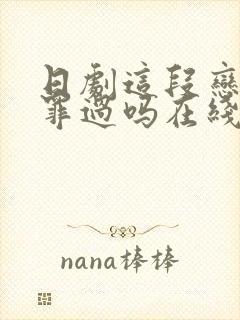 日剧这段恋爱是罪过吗在线观看