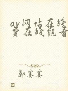 av网站在线免费在线观看