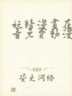 妖精漫画在线观看免费动漫下拉式