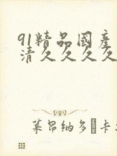 91精品国产高清久久久久