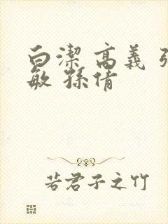 白洁 高义 张敏 孙倩