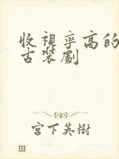 收视率高的韩国古装剧