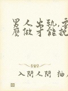 男人出轨,要怎么做才能挽回