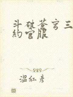 斗破苍穹三年之约官服