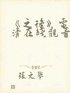 《之后》电影高清在线观看封面