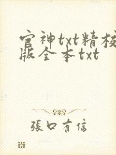 官神txt精校版全本txt