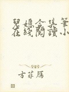 儿媳合集笔趣阁在线阅读小说