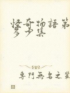 怪奇物语第四季多少集