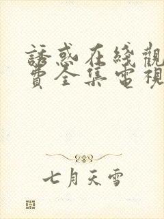 诱惑在线观看免费全集电视剧高清