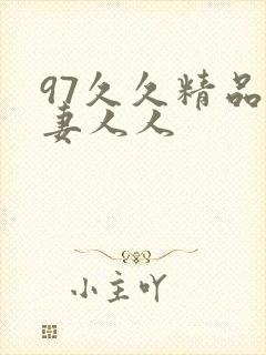 97久久精品人妻人人