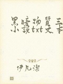 黑暗物质三部曲小说txt文本下载