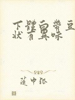 下体白带豆腐渣状有异味