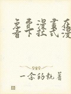 免费漫画在线观看下拉式漫画