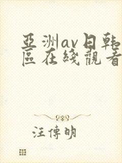 亚洲av日韩专区在线观看