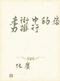 老街中的痞子战力排行