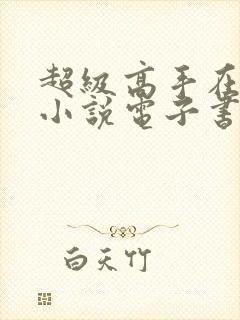 超级高手在都市小说电子书下载封面