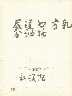 尿道口有乳黄色分泌物